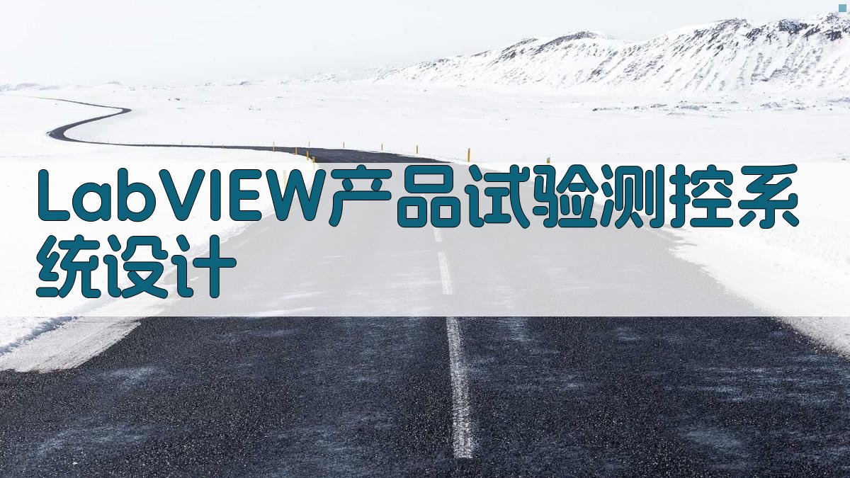 LabVIEW产品试验测控系统设计